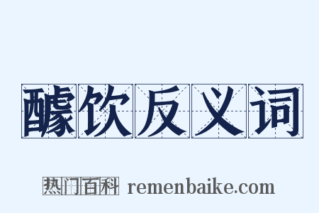 醵饮反义词是什么意思的图片